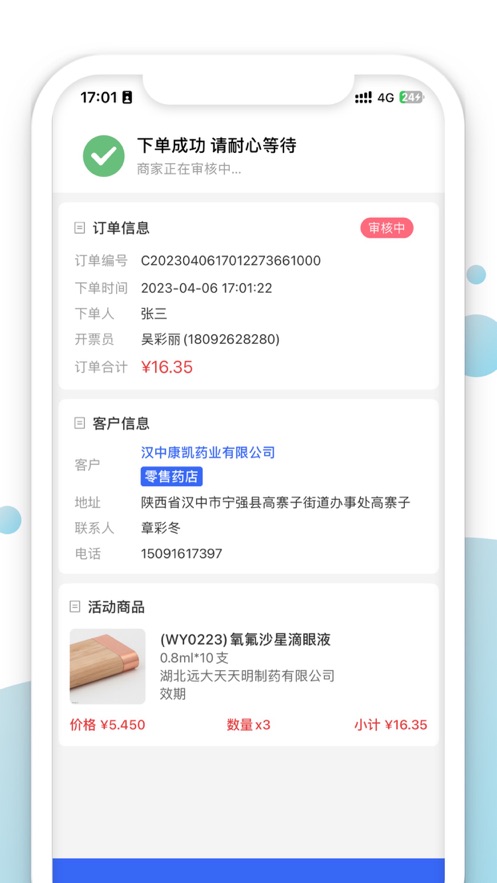 偉業(yè)藥藥通藥店管理APP版截圖3