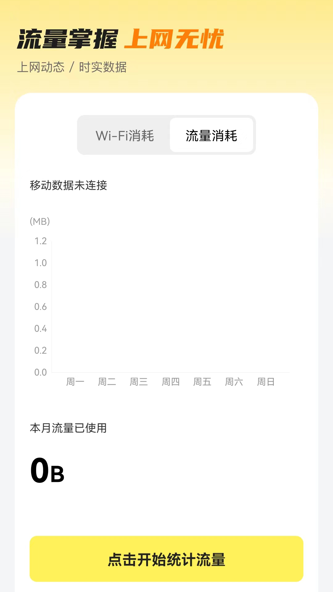 無憂流量管理APP最新版截圖1