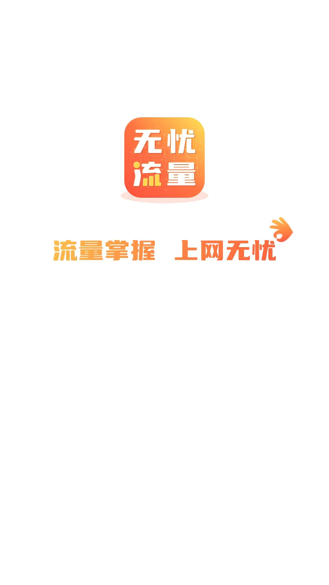 無憂流量管理APP最新版截圖4