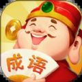 成語答題家APP最新版