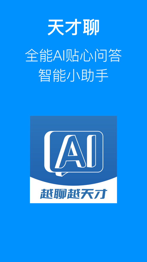 天才聊全能AI问答app版截图3: