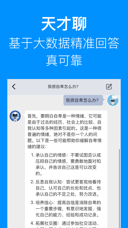 天才聊全能AI问答app版截图5: