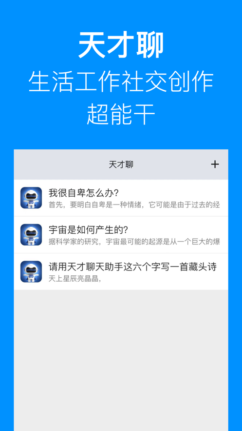 天才聊全能AI问答app版截图4: