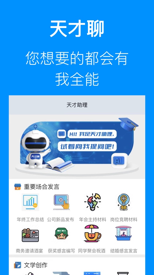 天才聊全能AI问答app版截图1: