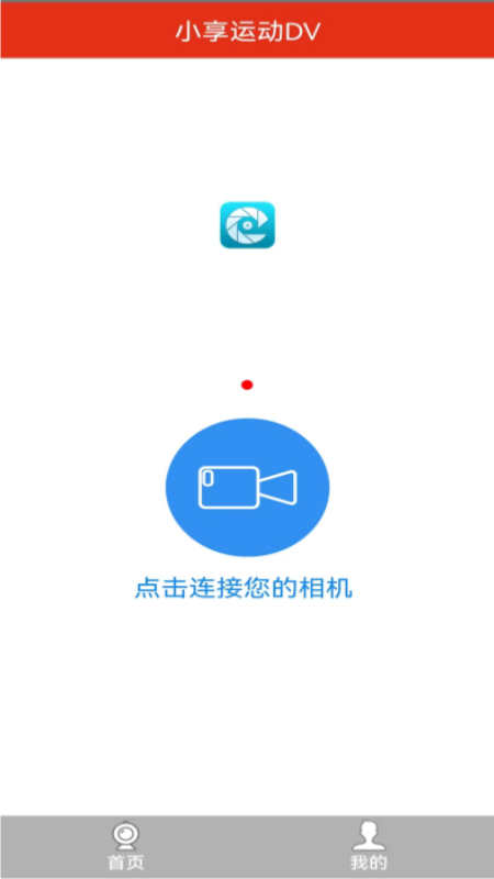 小享運動DV運動記錄儀app版截圖1