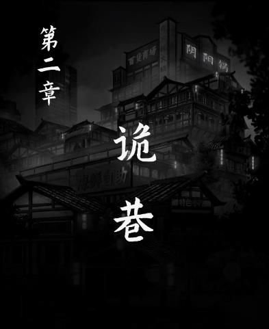 陰陽鍋2第二章攻略 同心劫第二章詭巷通關(guān)圖解