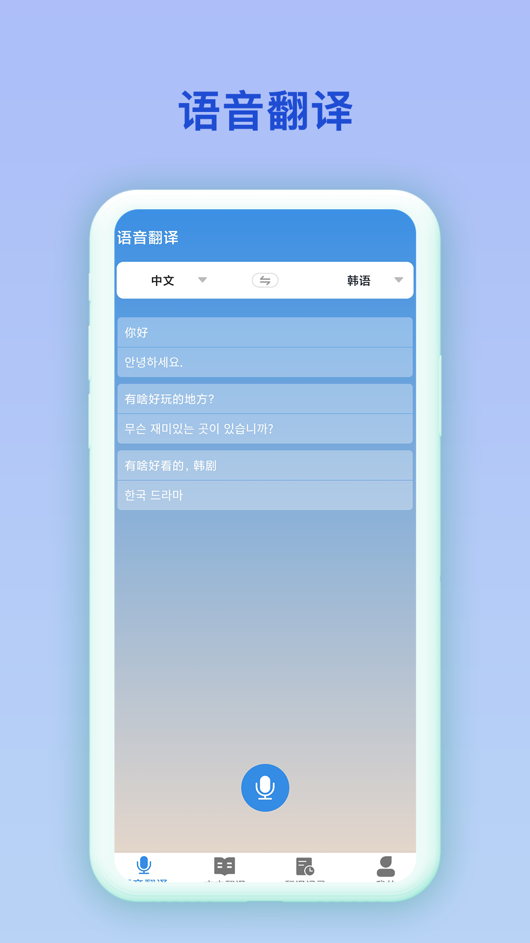 中韓互譯翻譯軟件下載最新版截圖2
