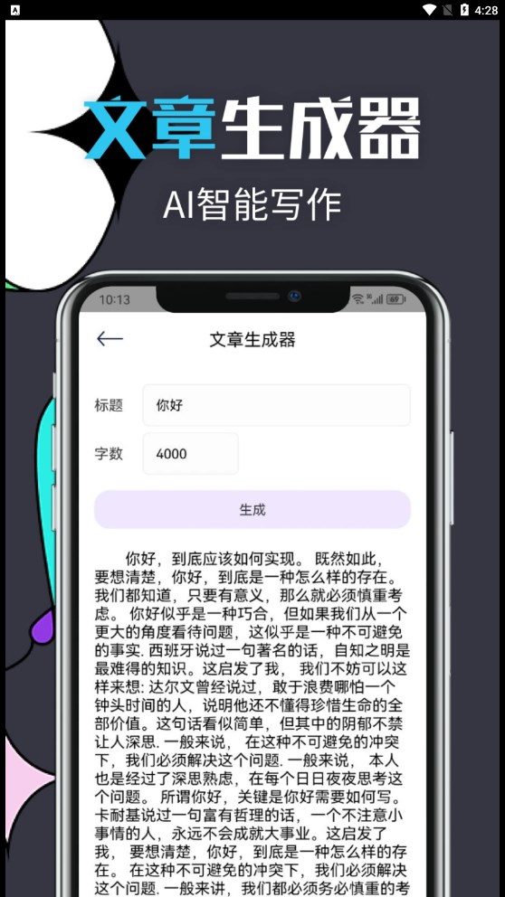 智能文章生成工具app安卓版截圖2