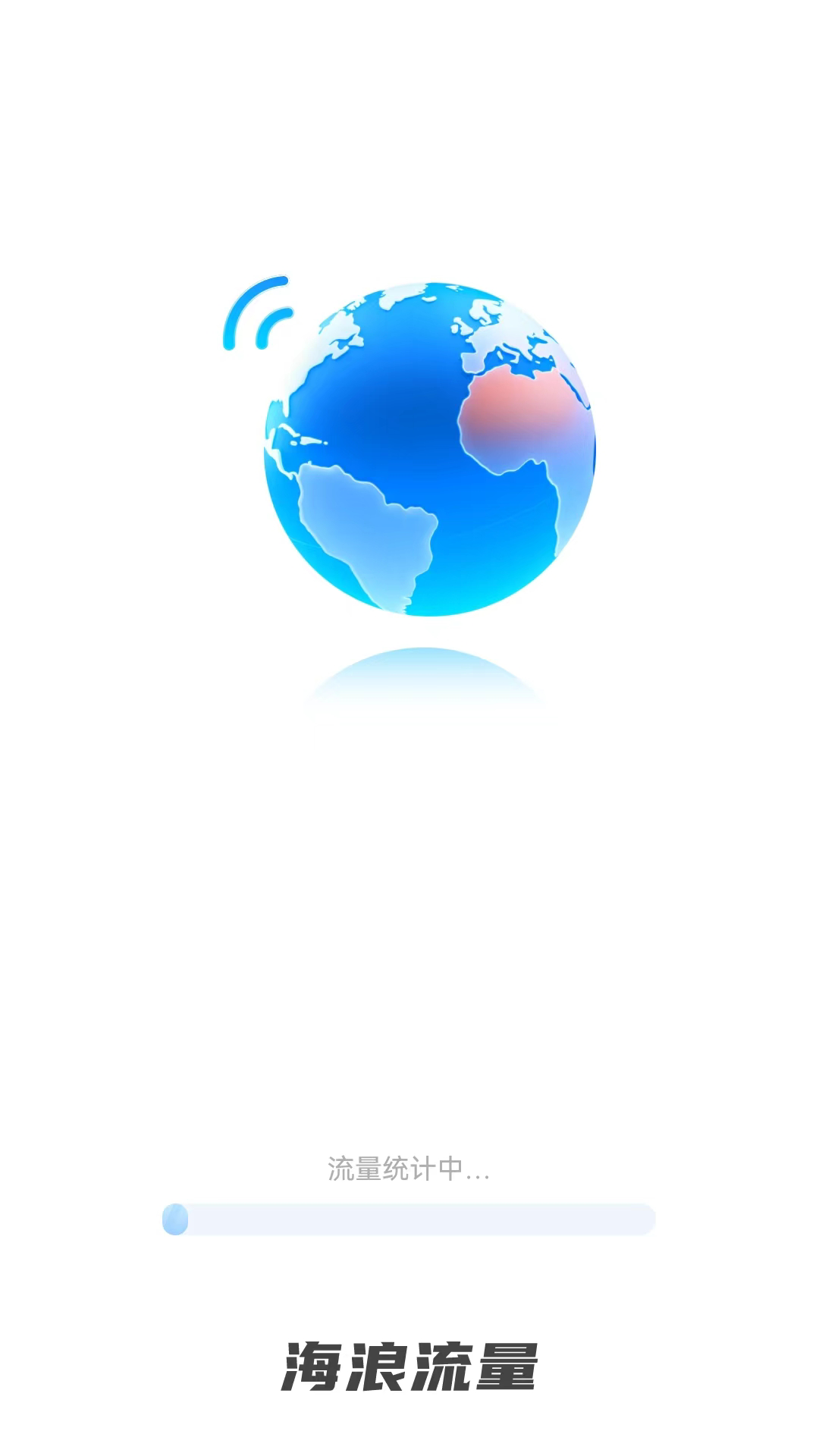 海浪流量管理APP最新版截圖1