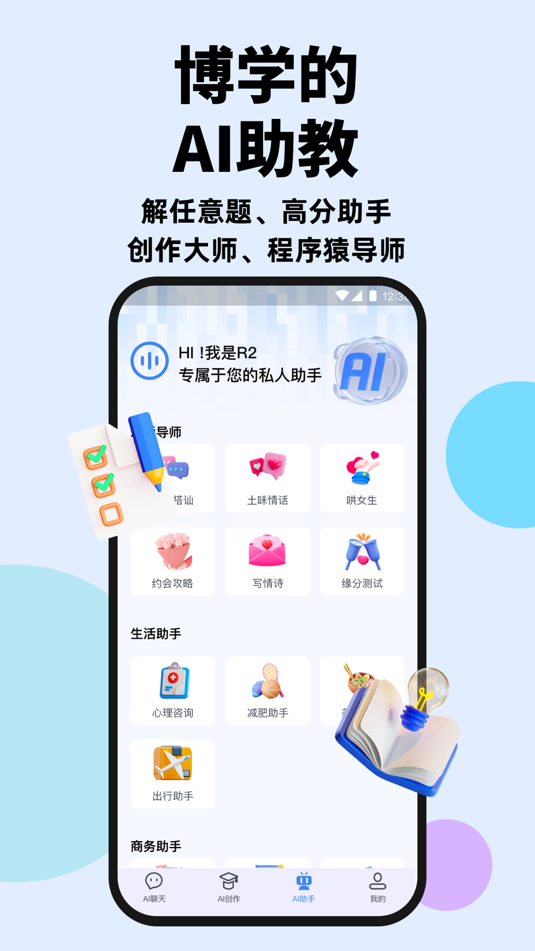 Chat R2智能聊天软件版截图1: