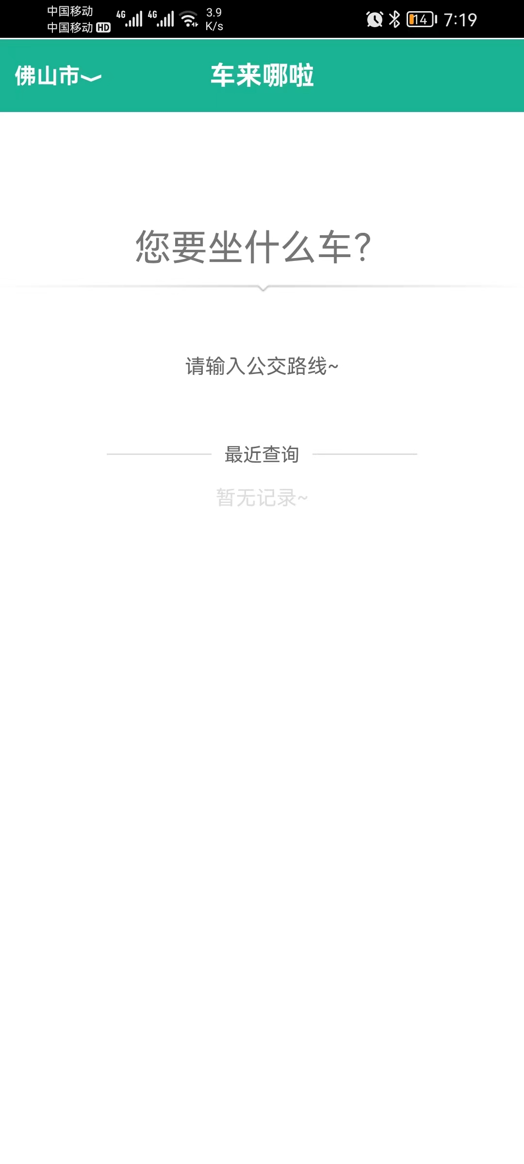 公交車到哪app下載軟件版截圖4