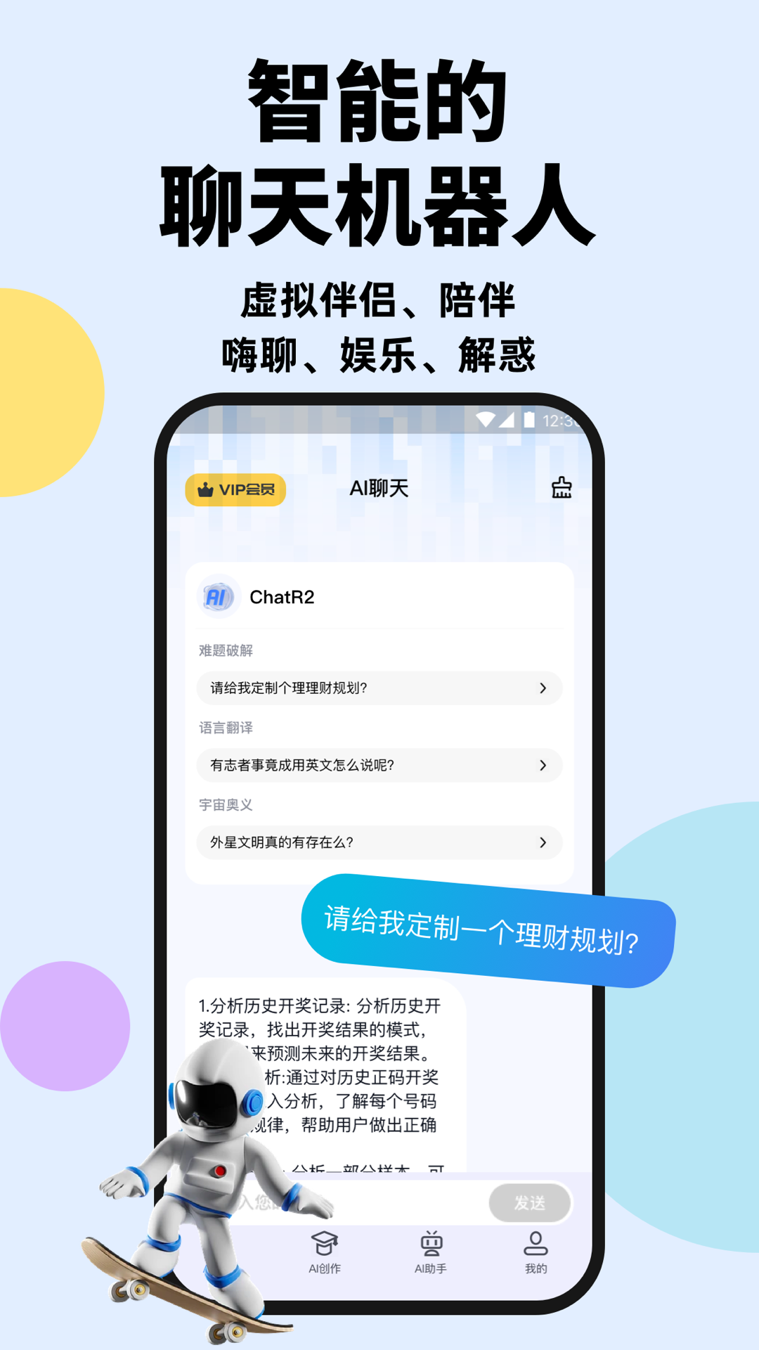 Chat R2智能聊天软件版截图3: