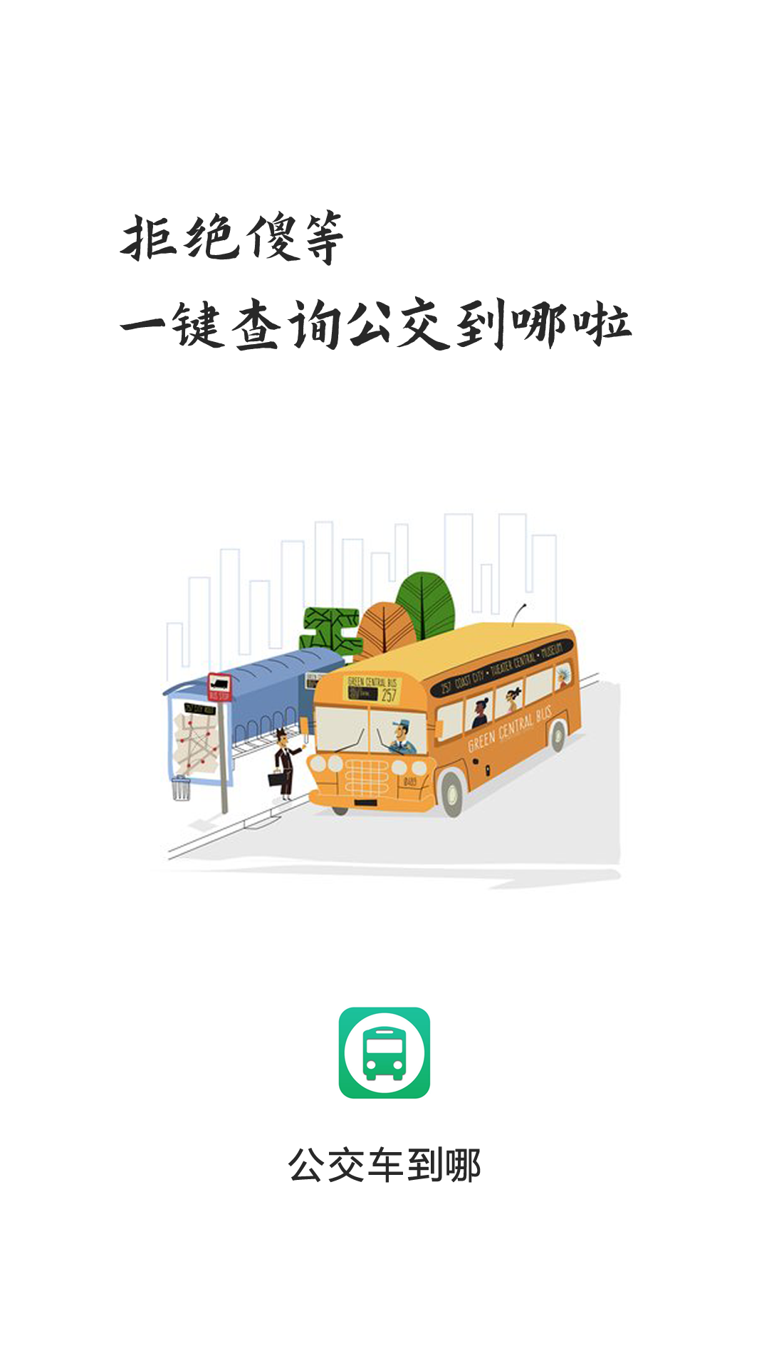 公交車到哪app下載軟件版截圖3