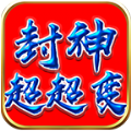 鼎佩封神超超變