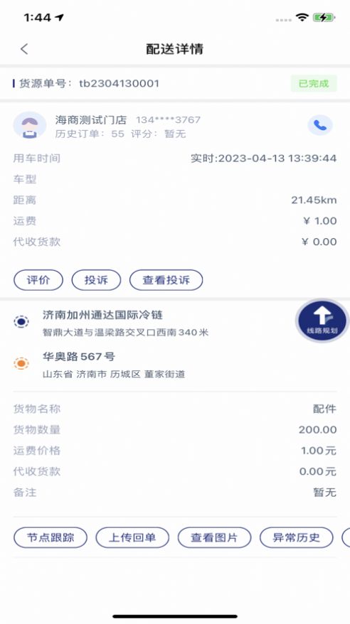 通達(dá)冷鏈司機(jī)端APP最新版截圖1