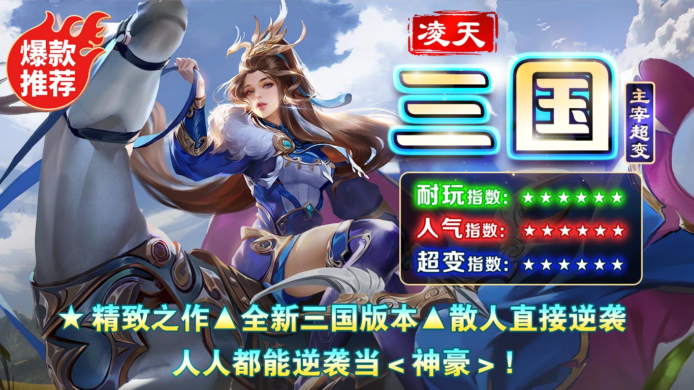 凌天三國主宰超變截圖4