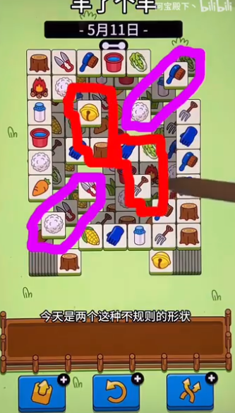 羊了個羊5.11關(guān)卡攻略 羊羊大世界5月11日每日一關(guān)通關(guān)流程
