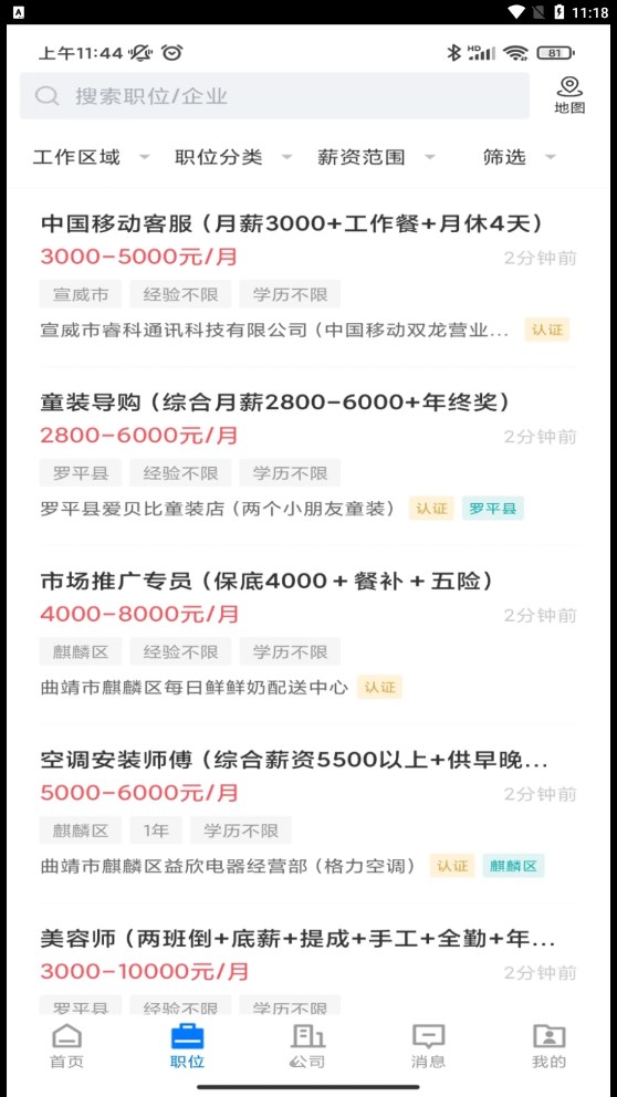 全曲靖直聘網(wǎng)app版截圖4