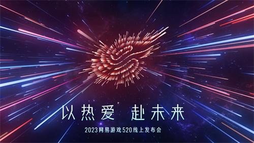 網(wǎng)易520游戲發(fā)布會(huì)游戲名單2023一覽 網(wǎng)易520游戲發(fā)布會(huì)2023直播入口