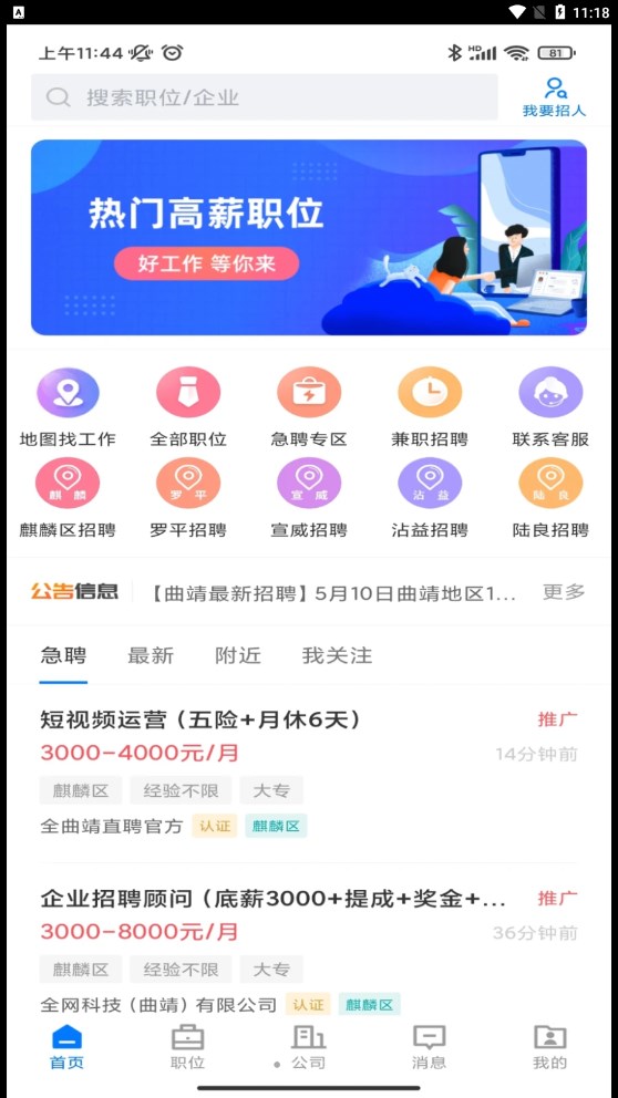 全曲靖直聘網(wǎng)app版截圖5