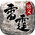 雷霆銘文手游安卓版