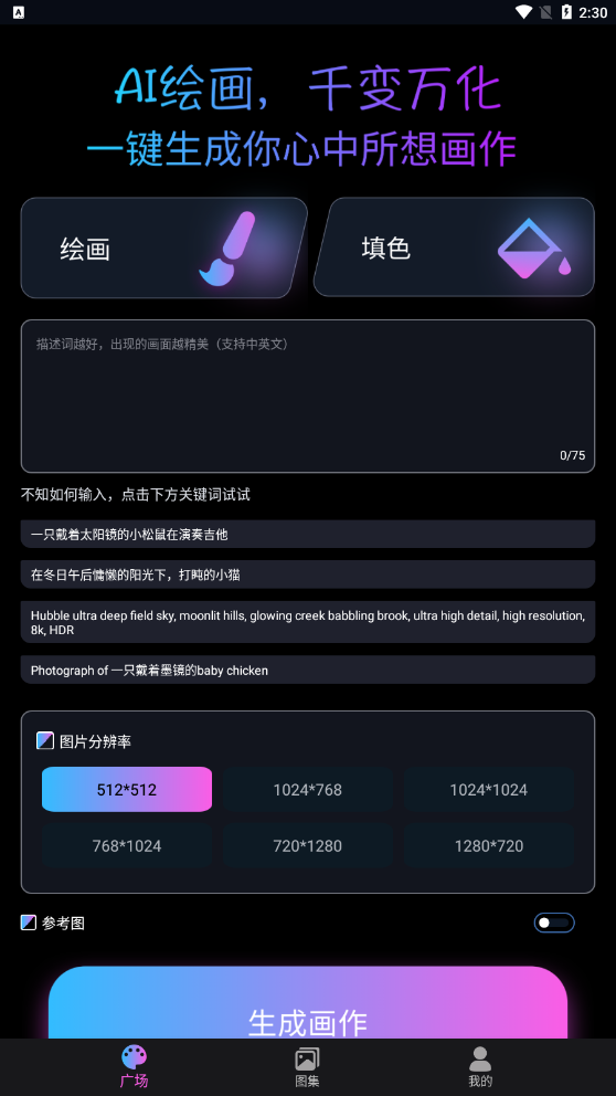 AI次元繪畫圖片合成器APP最新版截圖4