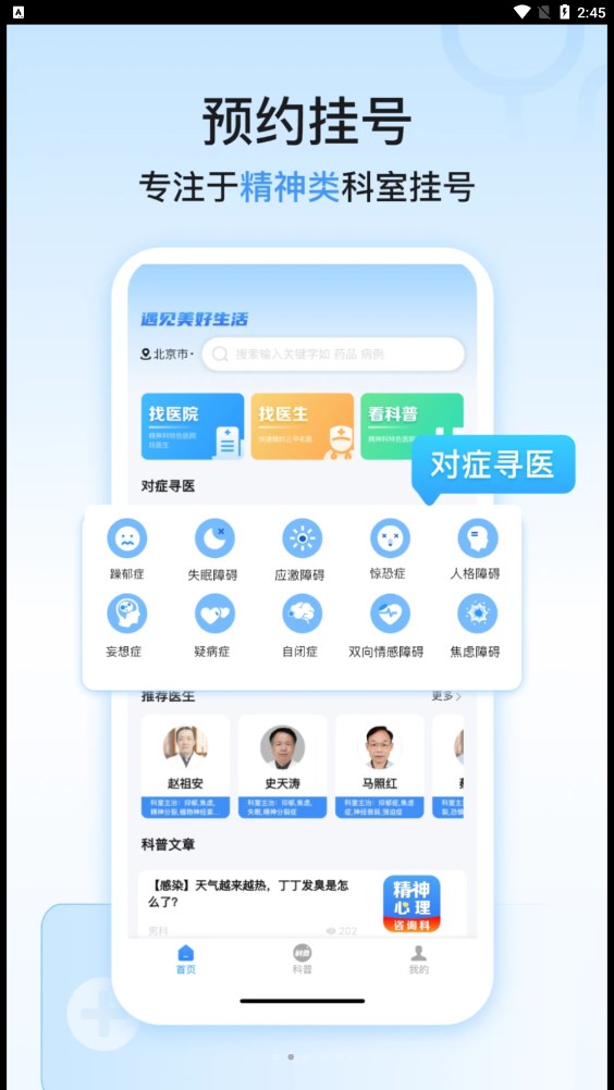 精神心理科醫(yī)院掛號app版截圖1