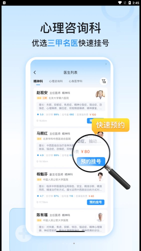 精神心理科醫(yī)院掛號app版截圖2
