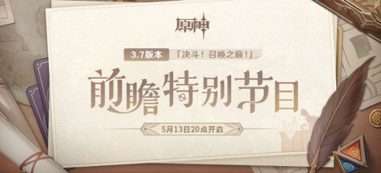 原神3.7前瞻直播在哪里看 3.7前瞻直播時(shí)間和入口地址