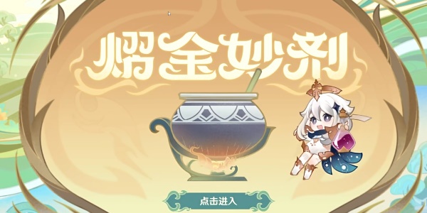 原神熠金妙劑配方大全 熠金妙劑藥劑配方一覽