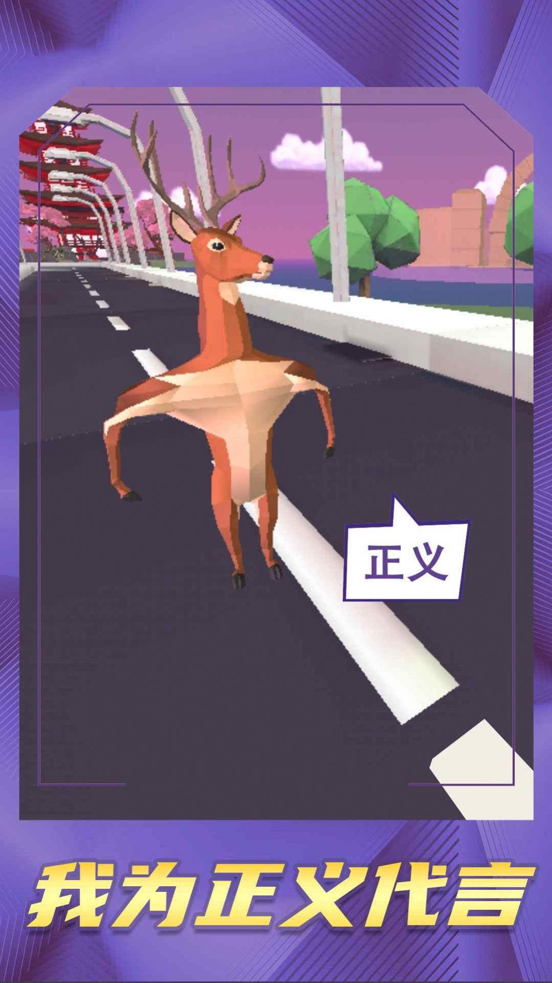 鹿哥等等我游戲最新版截圖2