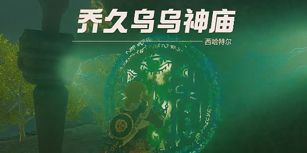 塞爾達(dá)傳說王國之淚喬久烏烏神廟攻略 喬久烏烏神廟圖文通關(guān)詳細(xì)