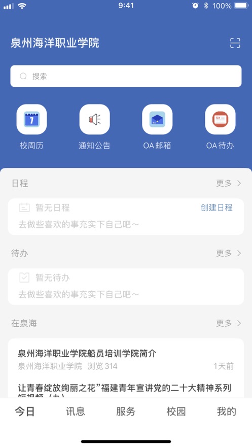 智慧泉海校園服務(wù)平臺app版截圖3