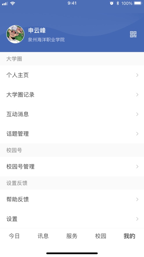 智慧泉海校園服務(wù)平臺app版截圖1