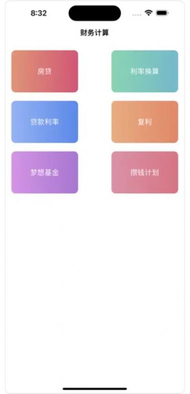 財(cái)務(wù)計(jì)算助手app蘋果版截圖4