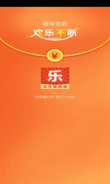 樂樂猜成語游戲紅包版下載安裝截圖4