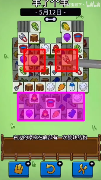 羊了個(gè)羊5.12關(guān)卡攻略 羊羊大世界5月12日每日一關(guān)通關(guān)流程