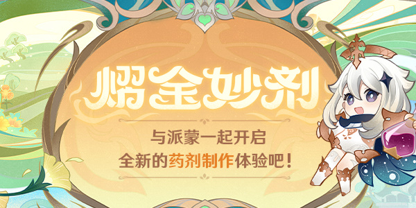 原神熠金妙劑配方合成攻略 最新藥劑配方合成公式