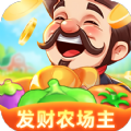 發(fā)財(cái)農(nóng)場(chǎng)主游戲紅包版