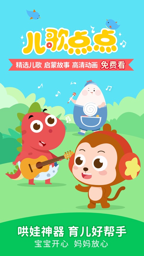 兒歌點(diǎn)點(diǎn)2023最新版免費(fèi)下載安裝到手機(jī)桌面截圖5