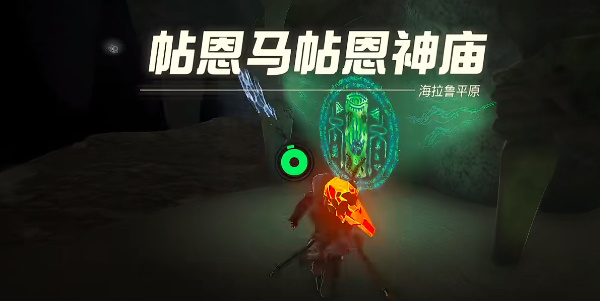 塞爾達傳說王國之淚帖恩馬貼神廟攻略 帖恩馬貼神廟解密通關(guān)步驟