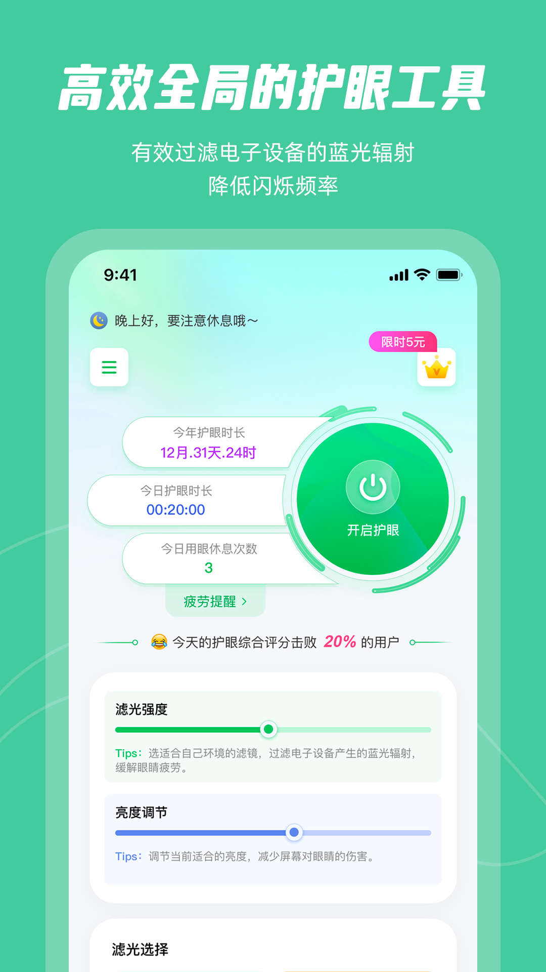 屏幕護眼app版截圖4