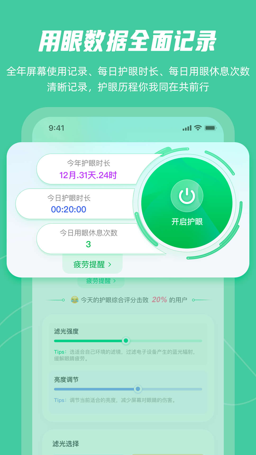 屏幕護眼app版截圖5