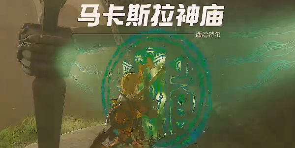 塞爾達(dá)傳說王國之淚馬卡斯拉神廟攻略 馬卡斯拉神廟圖文通關(guān)解析