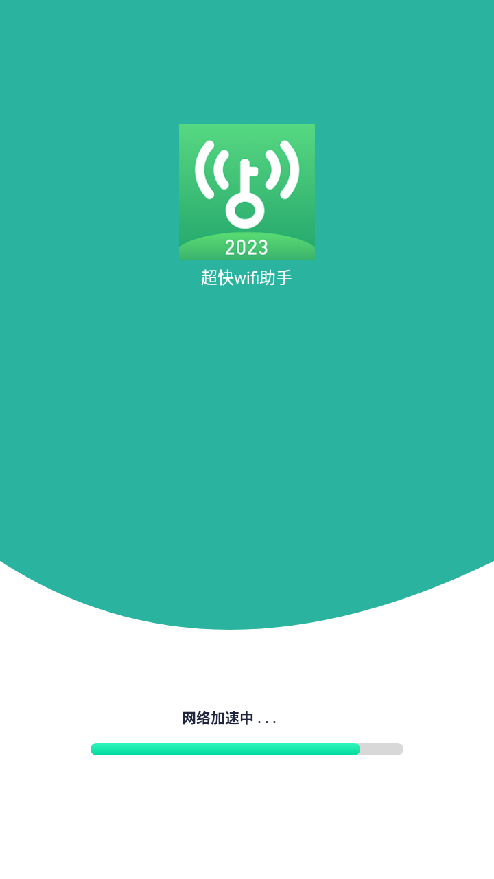 超快wifi助手app安卓版截圖1