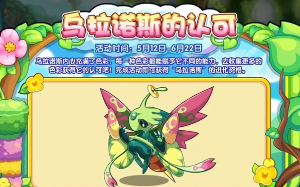 洛克王國烏拉諾斯的認(rèn)可活動(dòng)攻略 烏拉諾斯進(jìn)化資格獲取方法