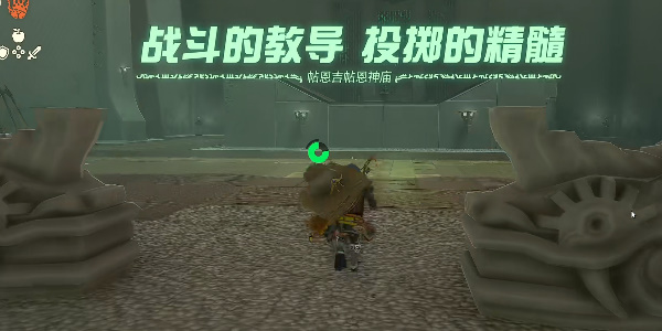 塞爾達(dá)傳說王國之淚帖恩吉帖恩神廟攻略 帖恩吉帖恩神廟圖文解密位置坐標(biāo)