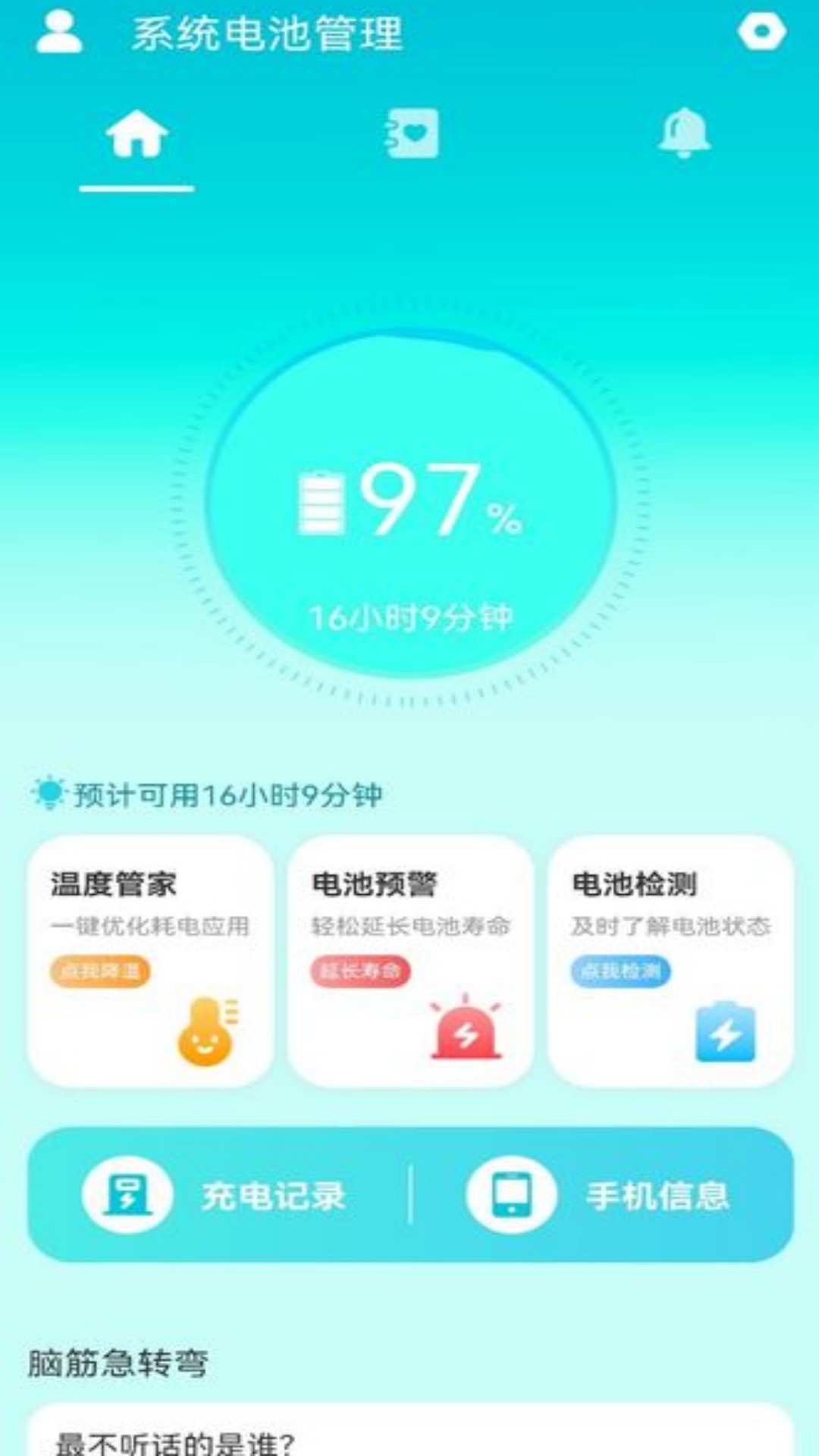 系統(tǒng)電池管理app版截圖4