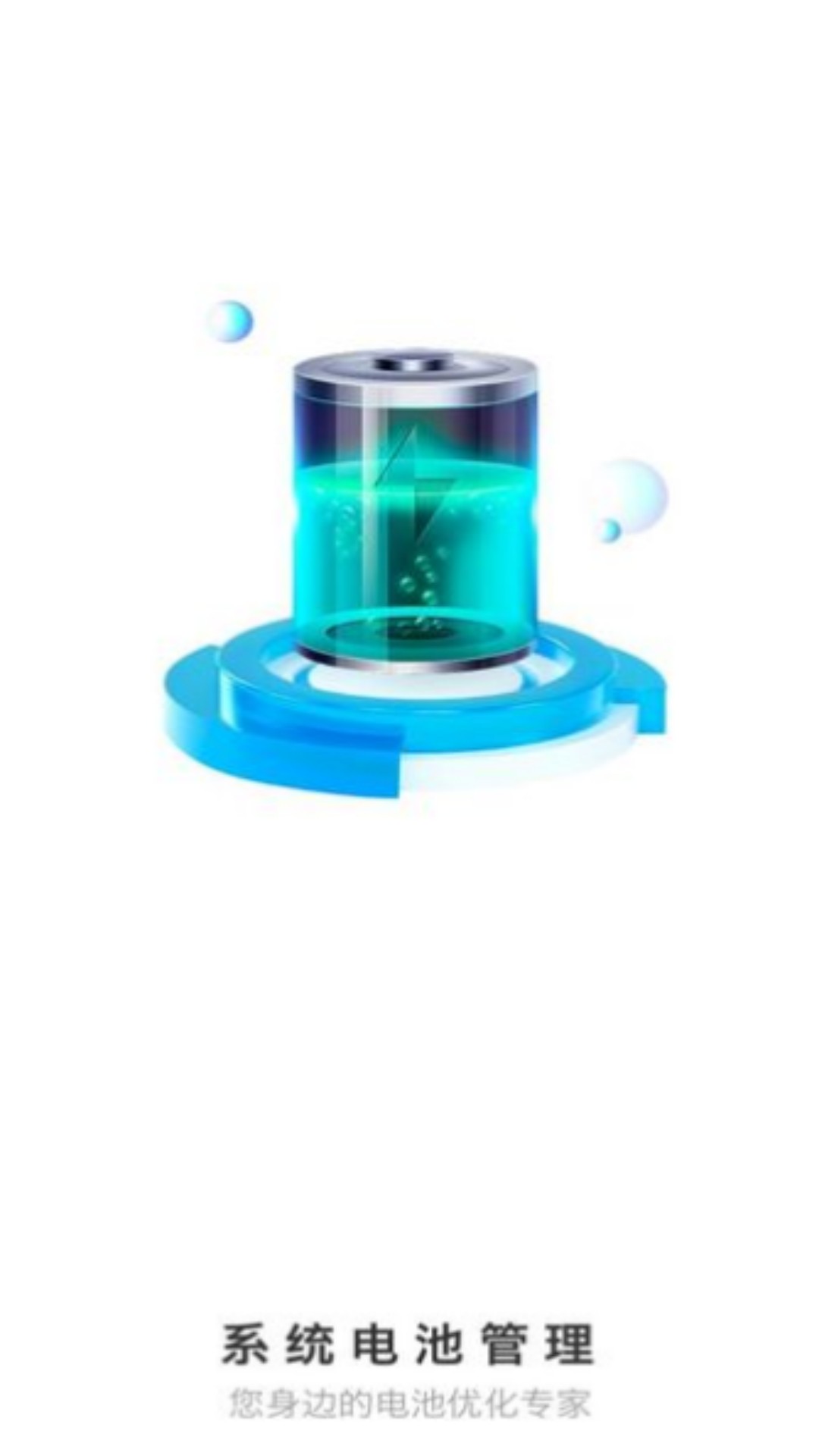 系統(tǒng)電池管理app版截圖1