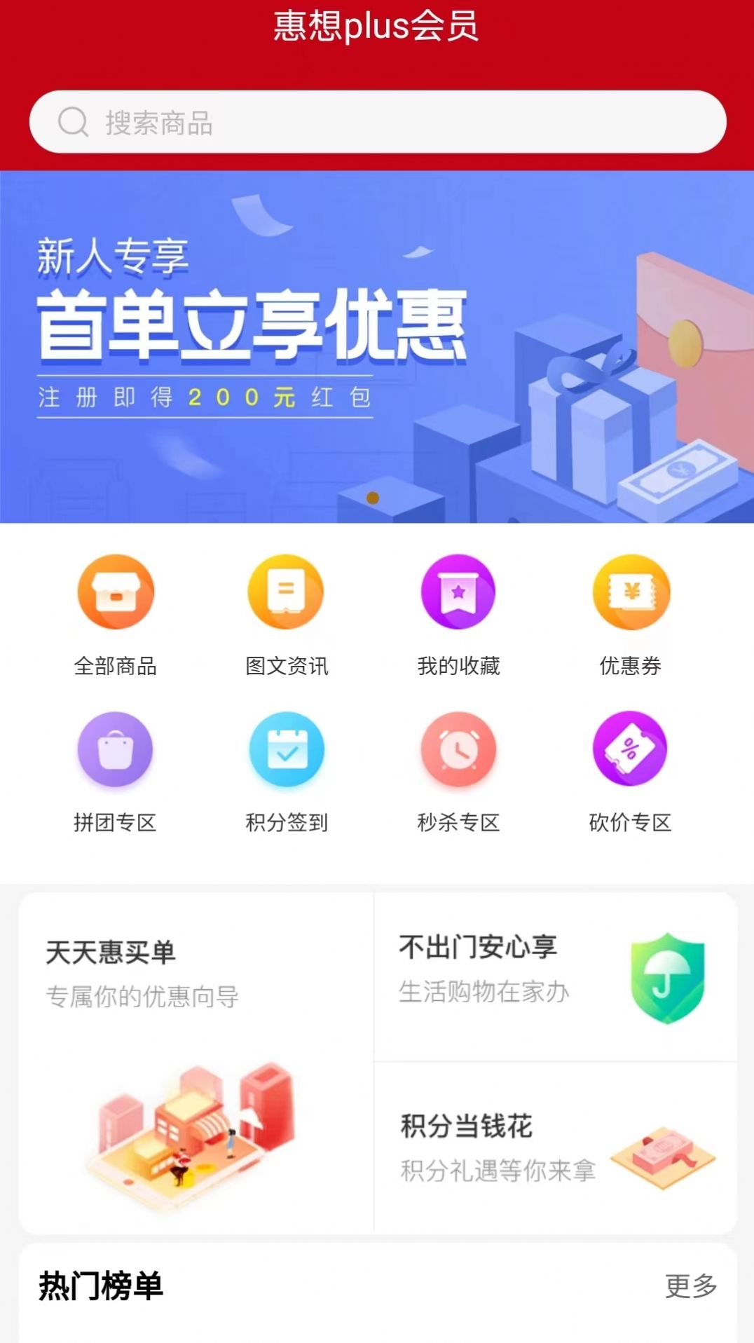 惠想Plus會(huì)員優(yōu)惠購物APP最新版截圖1